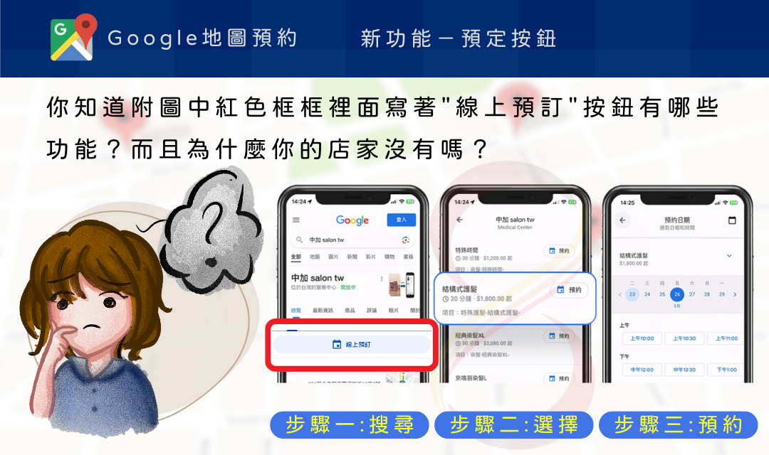 Google地圖預約按鈕示意圖