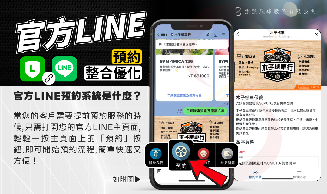 機車行官方LINE主頁預約按鈕介面
